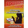 russische bücher: Федорова Т.Л. - Русский язык. Все правила в таблицах и схемах