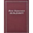 russische bücher: Герштейна С.С., Сюняева Р.А. (под ред.) - Яков Борисович Зельдович