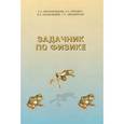 russische bücher: Белолипецкий С.Н. - Физика. Задачник. Учебное пособие