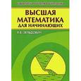 russische bücher: Зельдович Я.Б. - Высшая математика для начинающих и ее приложения к физике
