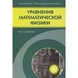 russische bücher: Сабитов К.Б. - Уравнения математической физики