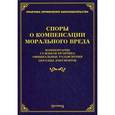 russische bücher: Тихомирова М.Ю. - Споры о компенсации морального вреда: комментарии, судебная практика, официальные разъяснения, образцы документов.