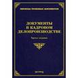 russische bücher: Тихомиров М.Ю., Тихомирова Л.В. - Документы в кадровом делопроизводстве