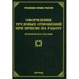 russische bücher: Тихомиров М.Ю. - Оформление трудовых отношений при приеме на работу. Практическое пособие