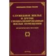 russische bücher: Тихомиров М.Ю. - Служебное жилье и другие специализированные жилые помещения: практическое пособие.