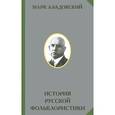 russische bücher: Азадовский М.К. - История  русской фольклористики