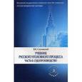 russische bücher: Случевский В.К. - Учебник русского уголовного процесса. Часть 2. Судопроизводство