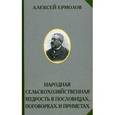 russische bücher: Ермолов А.С. - Народная сельскохозяйственная мудрость в пословицах, поговорках и приметах