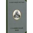 russische bücher: Риттих А.Ф. - Славянский мир. Историко-географическое и этнографическое исследование