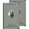 russische bücher: Сахаров И.П. - Сказания русского народа (комплект из 2 книг)