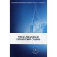 russische bücher: Батлер У.Э. - Русско-английский юридический словарь