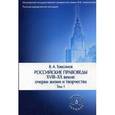 russische bücher: Томсинов В.А. - Российские правоведы XVIII-XX вв. Очерки жизни и творчества. В 3 томах. Том 1