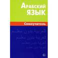 russische bücher: Болотов В.Н. - Арабский язык. Самоучитель
