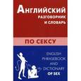 russische bücher: Сабли Д.В. - Английский разговорник и словарь по сексу / English Phrasebook and Dictionary of Sex