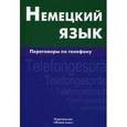 russische bücher: Никишова Е.В. - Немецкий язык. Переговоры по телефону
