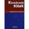 russische bücher: Фролова М.Г. - Китайский язык. Справочник по глаголам