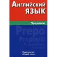 russische bücher: Соколова Е.Ю. - Английский язык. Предлоги