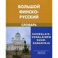 russische bücher: Вахрос И., Щербаков А. - Большой финско-русский словарь / Suomalais-venalainen suur-sanakirja