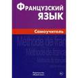 russische bücher: Страхова А.В. - Французский язык. Самоучитель
