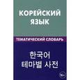 russische bücher: Похолкова Е.А. - Корейский язык. Тематический словарь