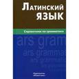 russische bücher: Богатырева И.И. - Латинский язык. Справочник по грамматике