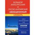 russische bücher: Девнина Е.Н. - Большой англо-русский  и русско-английский авиационный словарь / Great English-Russian and Russian-English Aviation Dictionary