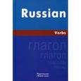 russische bücher: Милованова И.С. - Русский язык. Глаголы / Russian Verbs