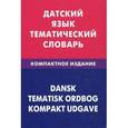 russische bücher: Диева А.А., Под ред. Мие Мортенсен - Датский язык. Тематический словарь. Компактное издание