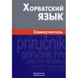 russische bücher: Калинин А.Ю. - Хорватский язык. Самоучитель