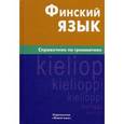 russische bücher: Братчикова Н.С. - Финский язык. Справочник по грамматике