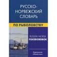 russische bücher: Лукашова Е.А., Нильссен Ф. - Русско-норвежский словарь по рыболовству / Russisk-Norsk Fiskeriordbok