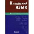 russische bücher: Фролова М.Г. - Китайский язык. Справочник по грамматике.