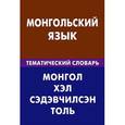 russische bücher: Цунаева Ю.О., Баяржаргал Б. - Монгольский язык. Тематический словарь