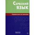 russische bücher: Чарский В.В. - Сербский язык. Справочник по глаголам