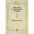 russische bücher: Лекант П.А. - Мысли о русском слове. 4-е издание
