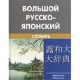 russische bücher: Зарубин С.Ф., Рожецкин А.М. - Большой русско-японский словарь