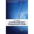russische bücher: Новицкий  И.Б. - Основы римского гражданского права