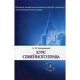 russische bücher: Загоровский А.И.,Томсинова В.А. - Курс семейного права.