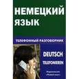 russische bücher: Никишова Е.В. - Немецкий язык. Телефонный разговорник