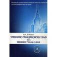 russische bücher: Дювернуа Н.Л. Томсинова В.А. - Чтения по гражданскому праву. Том 1. Введение. Учение о лице