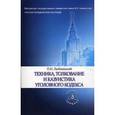 russische bücher: Люблинский П.И., Томсинова В.А. - Техника, толкование и казуистика уголовного кодекса