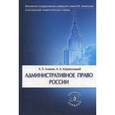 russische bücher: Алехин А.П. - Административное право России