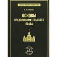 russische bücher: Каминка А. И. - Основы предпринимательского права.