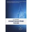 russische bücher: Пугинский Б.И. - Коммерческое право России