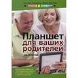 russische bücher: Темирязев Н. Н., Финкова М.А. - Планшет на Android для ваших родителей