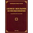 russische bücher: Тихомиров М.Ю. - Обмен жилыми помещениями. Практическое пособие