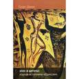 russische bücher: Данек Г. - Эпос и цитаты. Изучая источники "Одиссеи". Часть 1