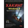 russische bücher: Альтер В. Е., Матвеев М. Д., Апанасевич Н.Р. - Хакинг Windows 8. Практическое руководство (+ 2 CD-ROM)