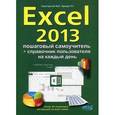 russische bücher: Серогодский В. - Excel 2013. Пошаговый самоучитель + справочник пользователя