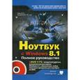 russische bücher: Юдин М.В., Куприянова А.В., Прокди Р.Г. и др. - Ноутбук с Windows 8.1. Полное руководство 2015 (+ DVD)